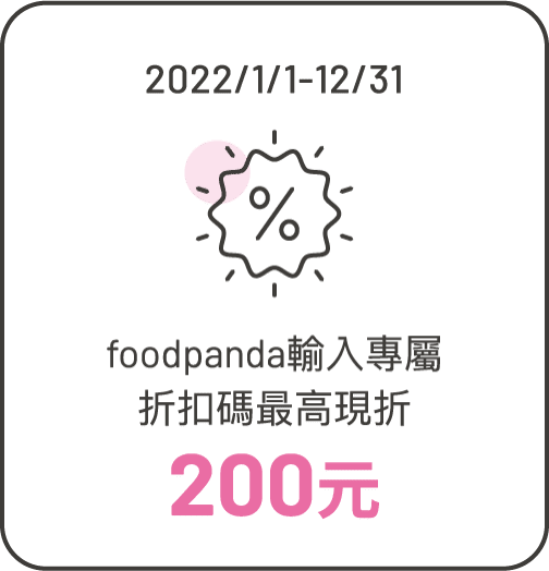 foodpanda輸入專屬折扣碼最高折200元