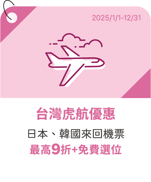 台灣虎航優惠