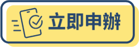 立即申辦