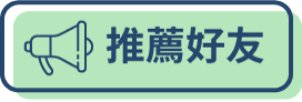 推薦好友