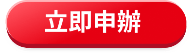 立即申辦