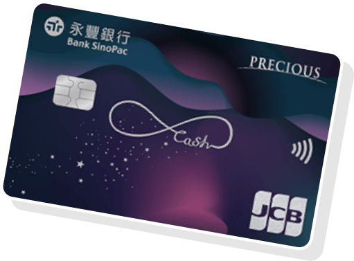 永豐現金回饋JCB卡 PRECIOUS