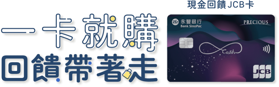 一卡就購 回饋帶著走