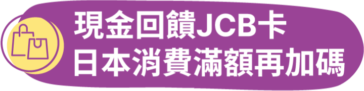 現金回饋JCB卡 日本消費滿額再加碼