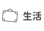 生活