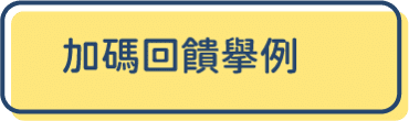 加碼回饋舉例