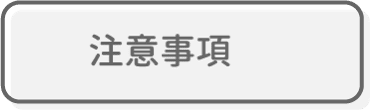 注意事項