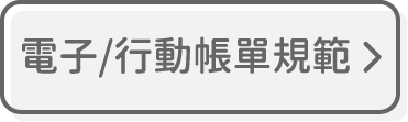 電子/行動帳單規範