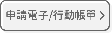 申請電子/行動帳單