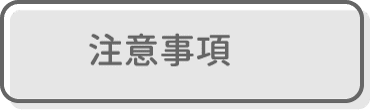 注意事項