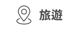 旅遊