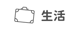 生活