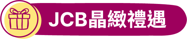 jcb晶緻禮遇