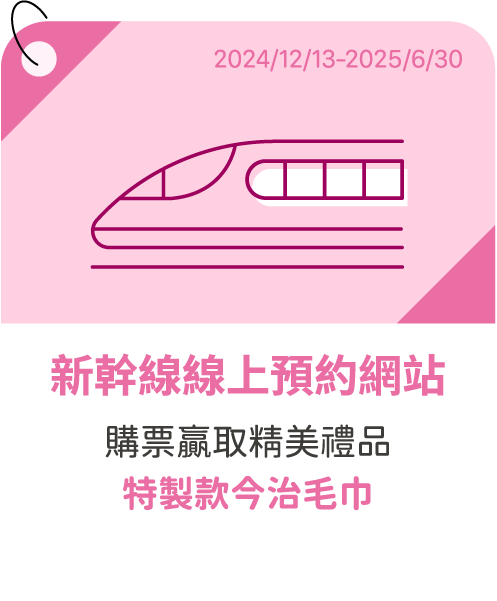 新幹線線上預約網站