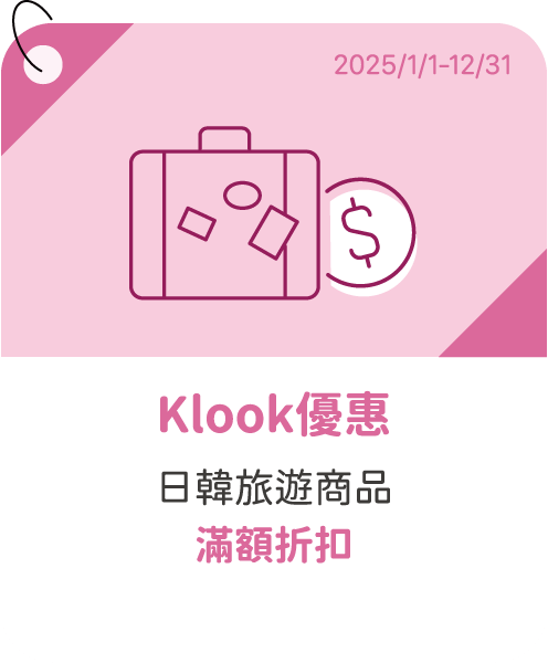 klook優惠