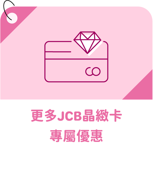 更多JCB晶緻卡