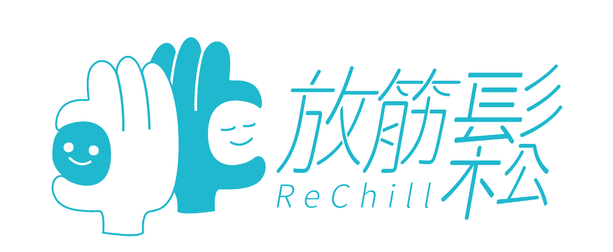 放筋鬆運動按摩