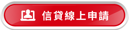 房貸線上申請