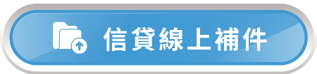 房貸線上補件