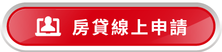 房貸線上申請