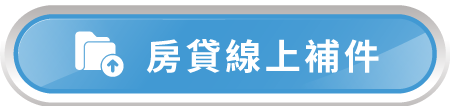 房貸線上補件