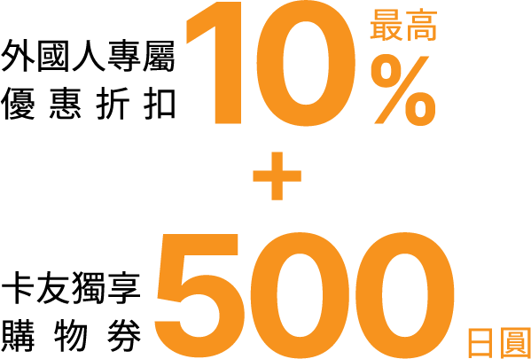 外國人專屬優惠折扣最高10%,卡友獨享購物券500日圓ㄢ