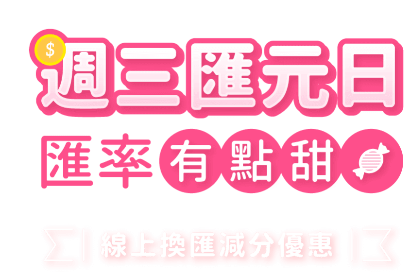 週三匯元日 匯率有點甜