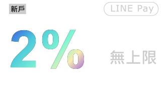 新戶LINE Pay 2% LINE POINTS 無上限