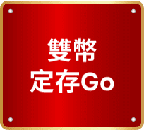 雙幣定存 go