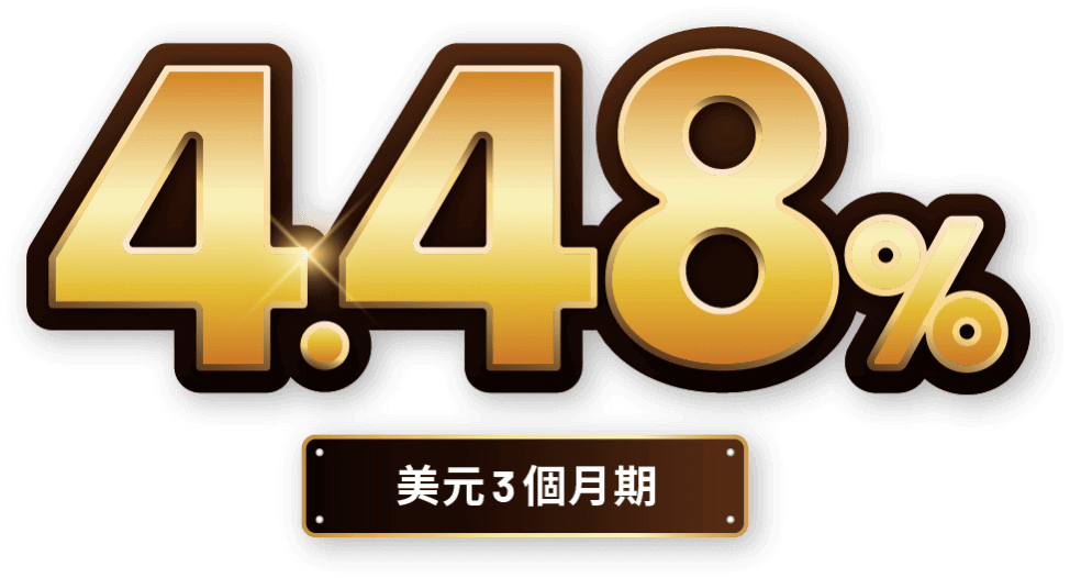 美元3個月期 4.48%