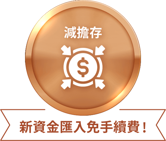 減擔存 新資金匯入免手續費