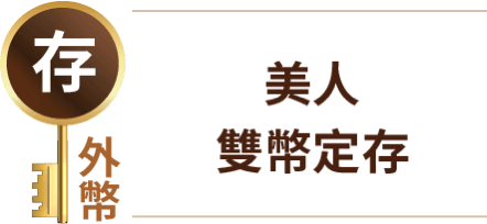 美人 雙幣定存