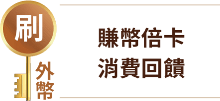 賺幣倍卡 消費回饋