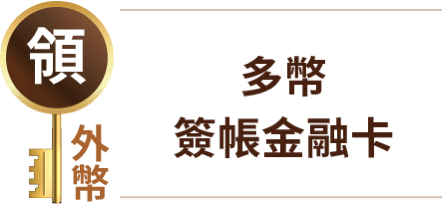 多幣 簽帳金融卡