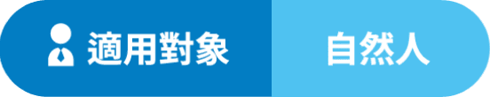 適用對象 自然人