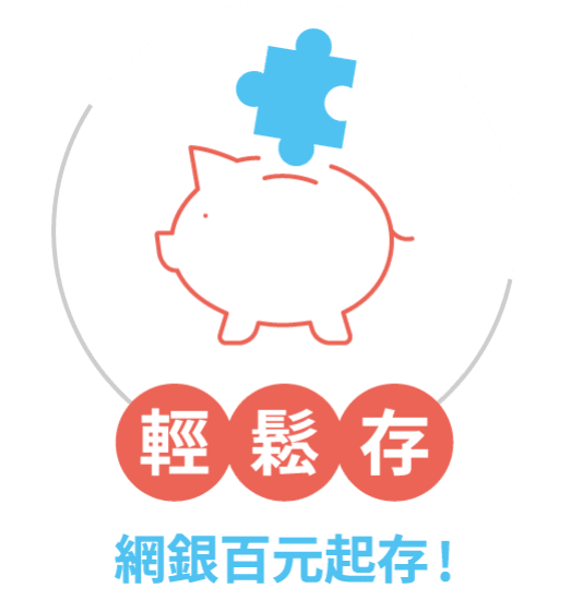 輕鬆存 網銀百元起存