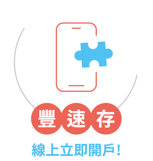 豐速存 線上立即開戶