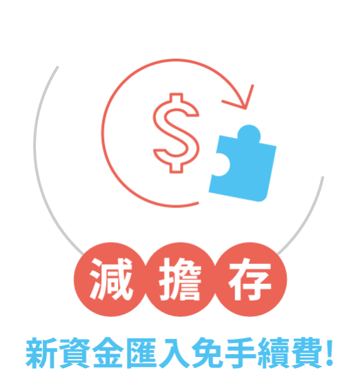 減擔存 新資金匯入免手續費