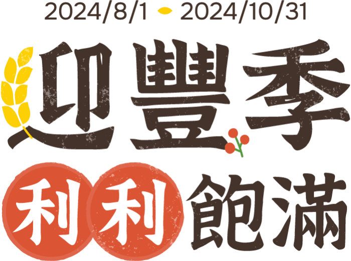 2024/8/1-2024/10/31 迎豐季 利利飽滿