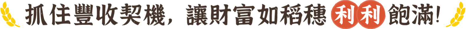 抓住豐收契機，讓財富如稻穗利利飽滿！