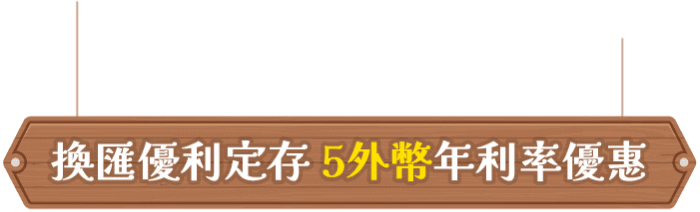 換匯利率定存5外幣年利率優惠