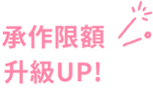 承作限額 升級up