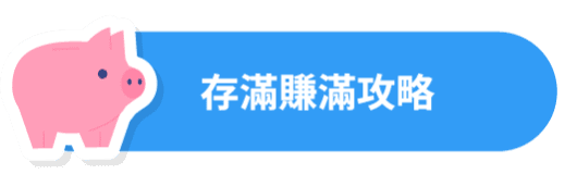 存滿賺滿攻略