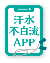 汗水不白流 APP