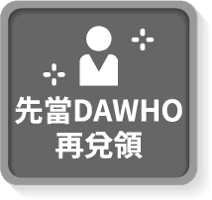 先當DAWHO再兌領