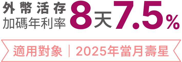 外幣活存 加碼年利率 8天7.5% 適用對象|2024年當月壽星