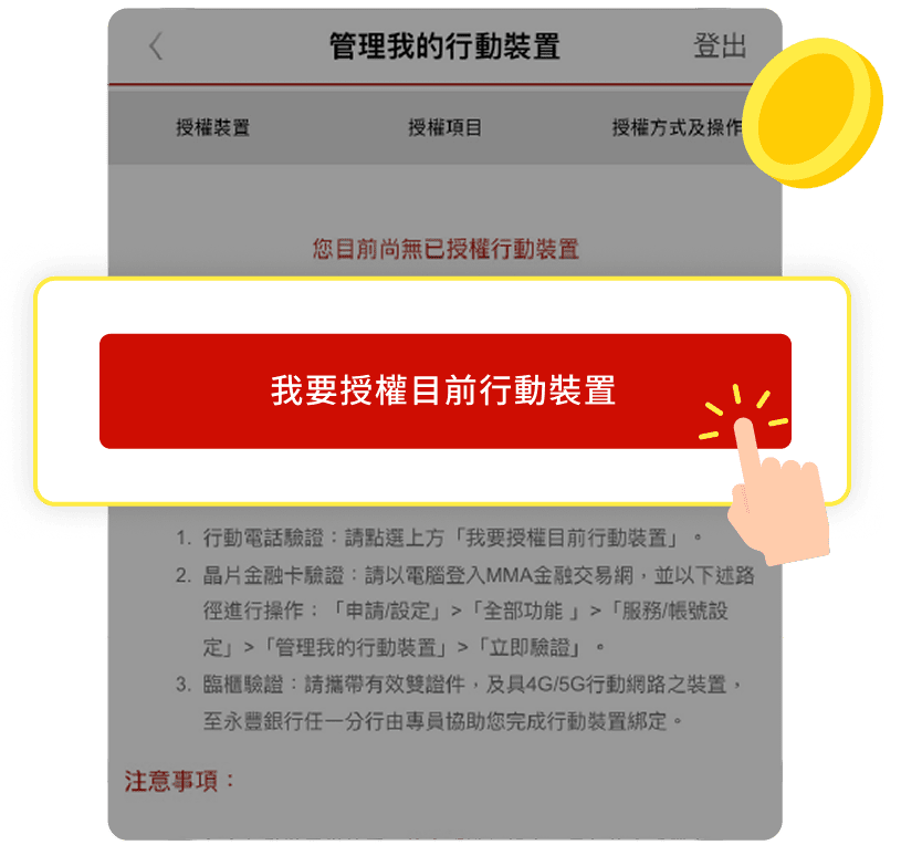 我要授權目前的行動裝置