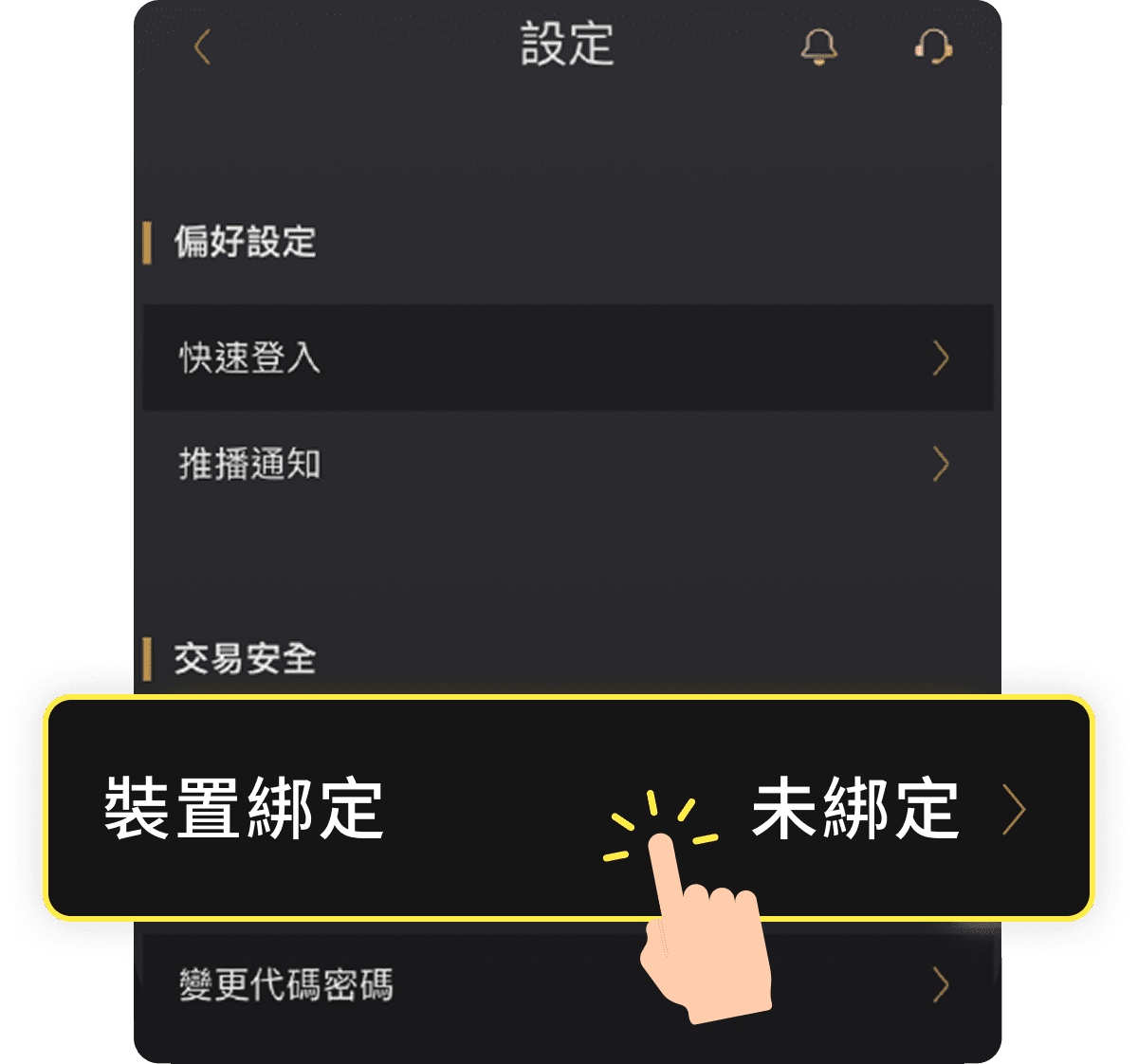 設定 > 裝置綁定