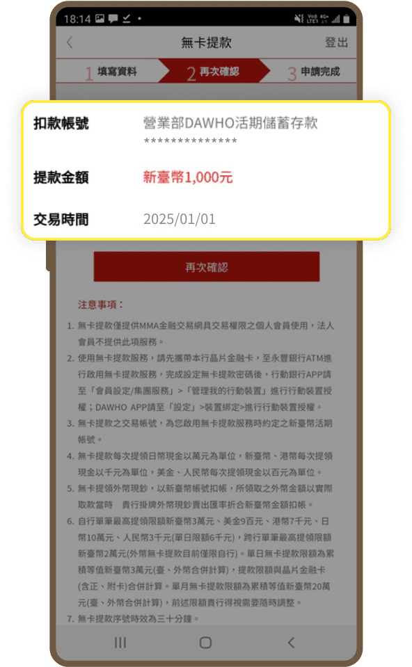 再次確認提款資訊