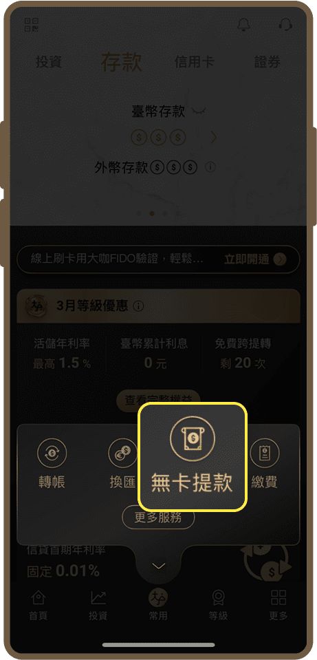 於 APP 點選無卡提款